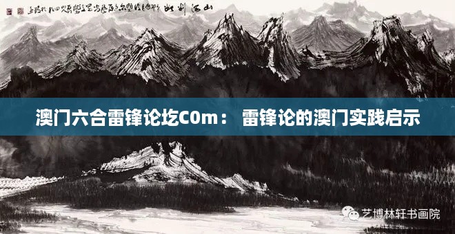 澳门六合雷锋论圪C0m： 雷锋论的澳门实践启示