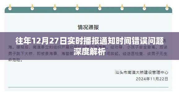 深度解析，往年12月27日实时播报通知时间错误问题