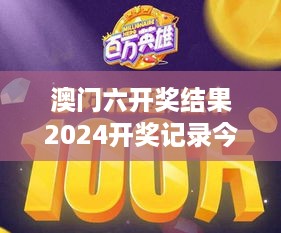 澳门六开奖结果2024开奖记录今晚直播视频 - 观众热情引发的震撼场面