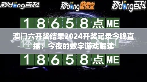 澳门六开奖结果2024开奖记录今晚直播：今夜的数字游戏解读