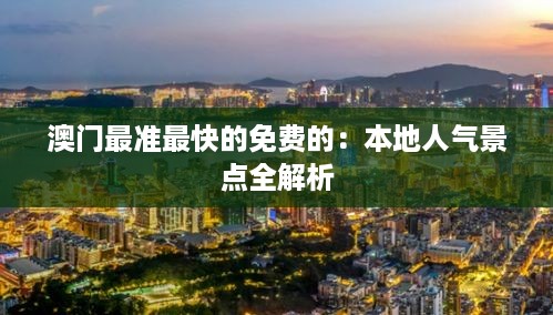 澳门最准最快的免费的：本地人气景点全解析