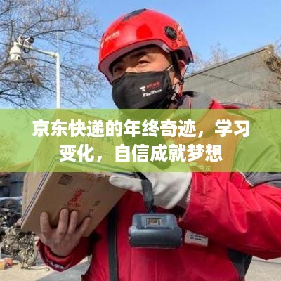 京东快递年终奇迹，学习成长，自信铸就梦想之路