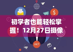 初学者也能轻松掌握！摄像实时转播详细步骤指南（附时间戳，12月27日）