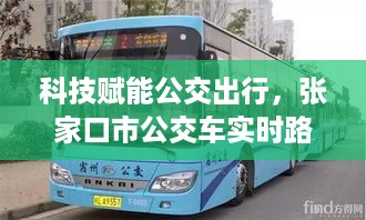 科技赋能公交出行，张家口市公交实时路线智能系统升级亮相