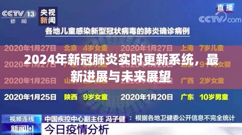 2024年新冠肺炎实时更新系统，最新进展及未来展望