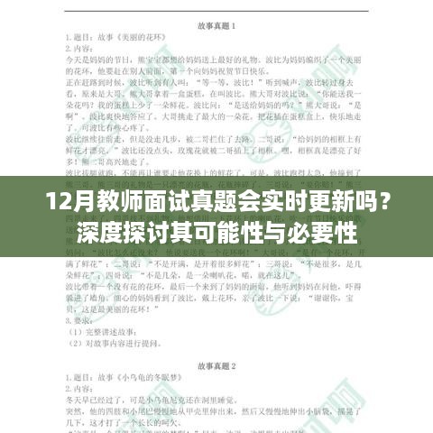 深度探讨，12月教师面试真题实时更新的可能性与必要性