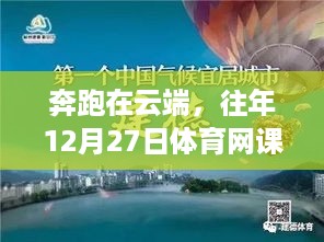 云端奔跑的励志之旅，体育网课3km实时记录启航