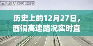 历史上的12月27日，西铜高速路况实时直播回顾全解析