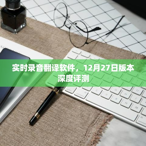 实时录音翻译软件深度评测，12月27日版本揭秘