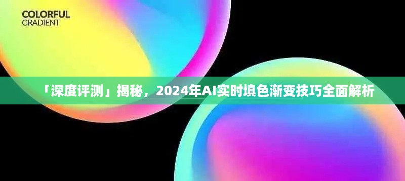 深度评测，揭秘2024年AI实时填色渐变技巧全解析