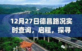 德昌路况实时更新，启程探寻自然美景的心灵之旅