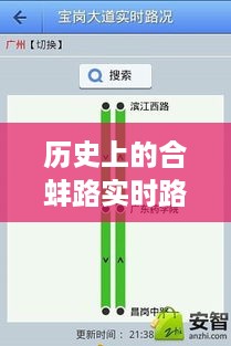 历史上的合蚌路实时路况直播，掌握路况直播技能的步骤详解