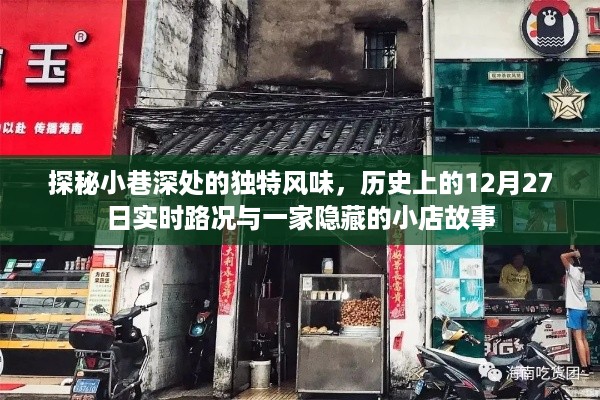 探秘小巷深处的独特风味，实时路况下的隐藏小店故事