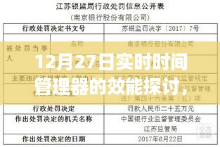 12月27日实时时间管理器效能探讨，利与弊的权衡