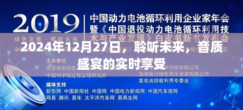 未来音质盛宴，实时聆听未来，畅享音乐之旅 2024年12月27日