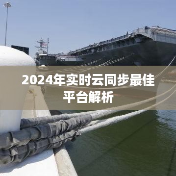 2024年实时云同步最佳平台深度解析