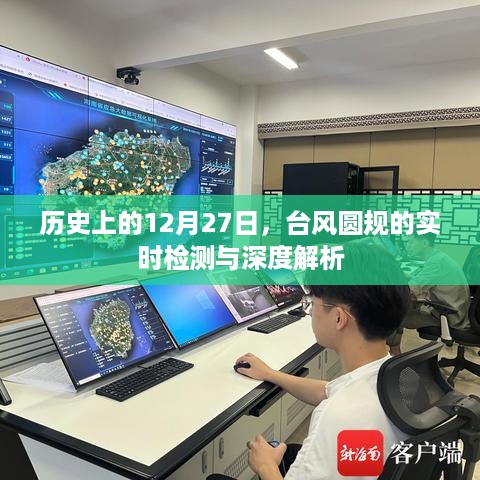 历史上的12月27日，台风圆规的实时监测与深度解析