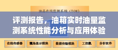 油箱实时油量监测系统性能评测与应用体验——以XXXX油箱油量监测器为中心的分析报告