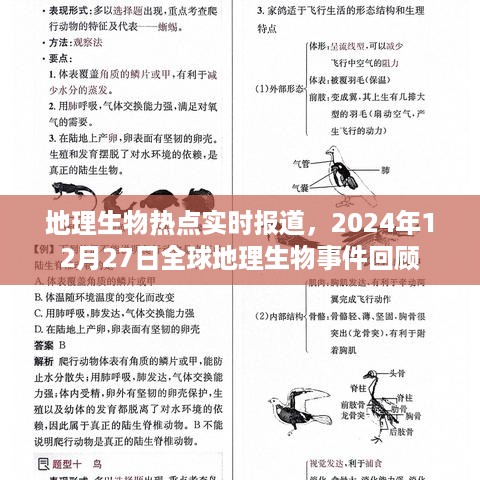 全球地理生物事件回顾，最新地理生物热点实时报道 2024年12月27日