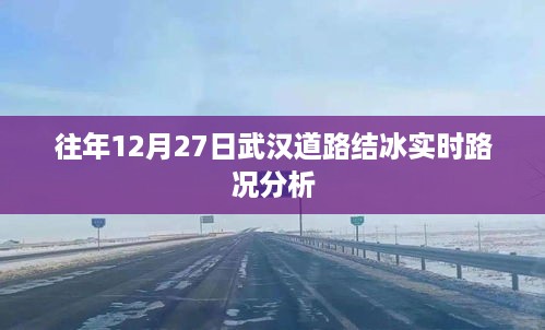 武汉道路结冰实时路况分析，历年12月27日回顾与解析