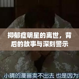 抑郁症明星的离世，背后的故事与深刻警示