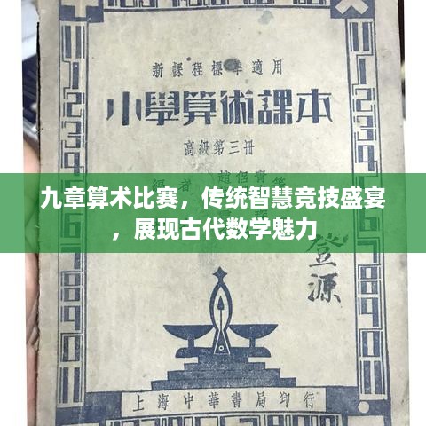 九章算术比赛，传统智慧竞技盛宴，展现古代数学魅力