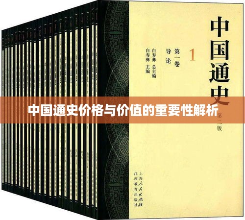 中国通史价格与价值的重要性解析