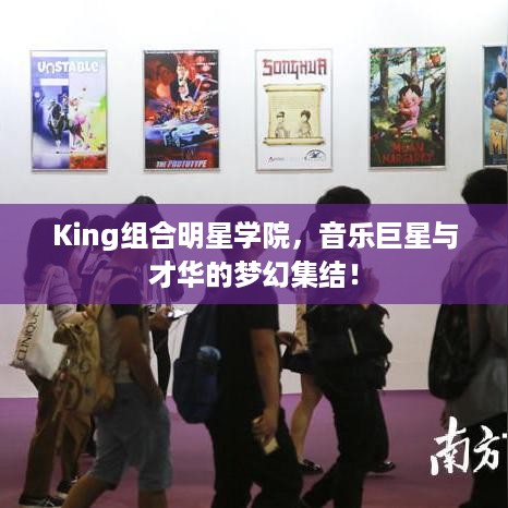 King组合明星学院，音乐巨星与才华的梦幻集结！