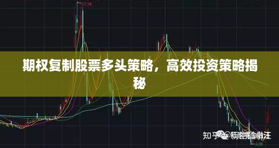 期权复制股票多头策略，高效投资策略揭秘