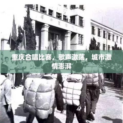 重庆合唱比赛，歌声激荡，城市激情澎湃