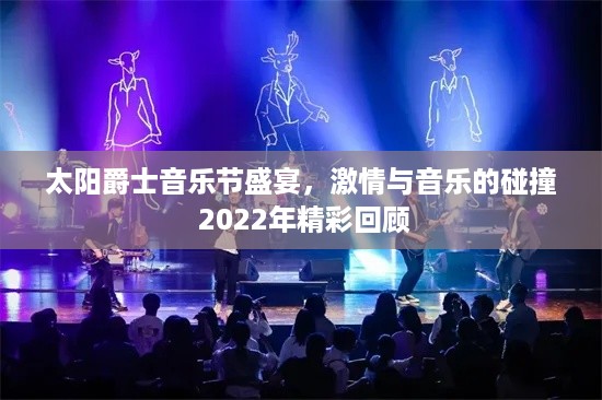 太阳爵士音乐节盛宴，激情与音乐的碰撞 2022年精彩回顾