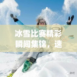 冰雪比赛精彩瞬间集锦，速度与激情的视觉盛宴图片回顾