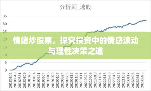 情绪炒股票，探究投资中的情感波动与理性决策之道