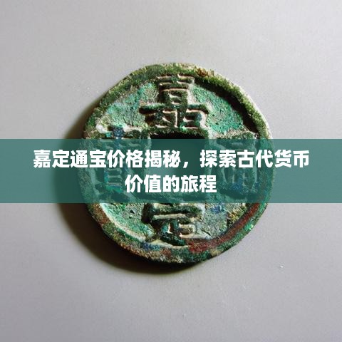 嘉定通宝价格揭秘，探索古代货币价值的旅程