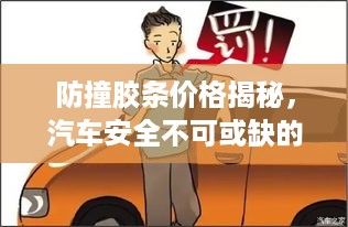 防撞胶条价格揭秘，汽车安全不可或缺的保护神！