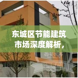 东城区节能建筑市场深度解析，最新行情报告出炉！