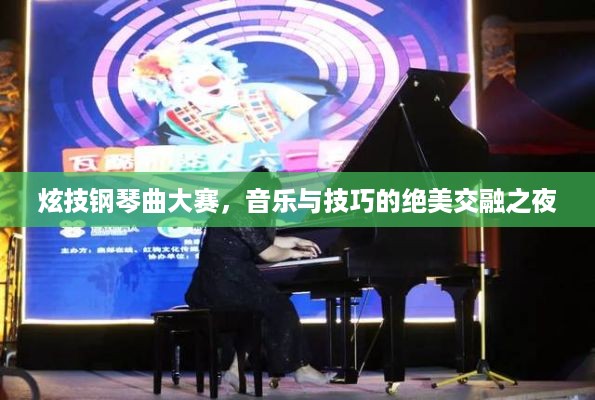 炫技钢琴曲大赛，音乐与技巧的绝美交融之夜