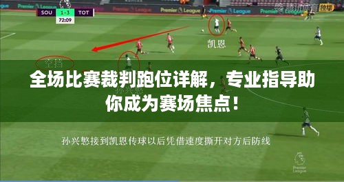 全场比赛裁判跑位详解，专业指导助你成为赛场焦点！