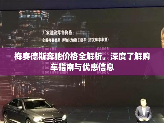 梅赛德斯奔驰价格全解析，深度了解购车指南与优惠信息