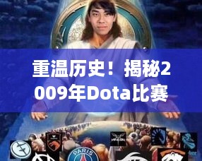 重温历史！揭秘2009年Dota比赛的传奇瞬间