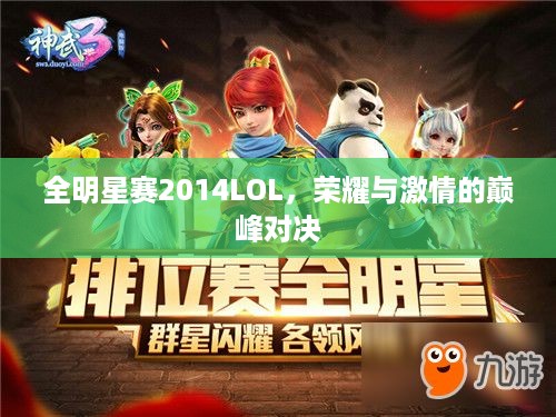 全明星赛2014LOL，荣耀与激情的巅峰对决