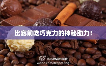 比赛前吃巧克力的神秘助力！