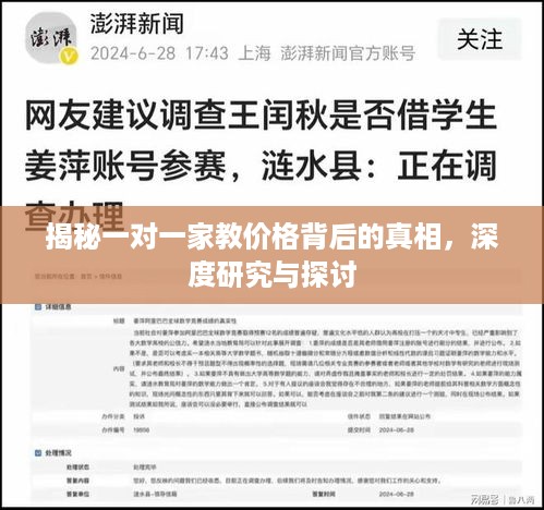 揭秘一对一家教价格背后的真相，深度研究与探讨