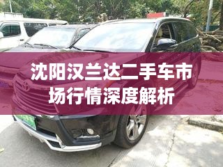 沈阳汉兰达二手车市场行情深度解析