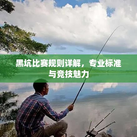 黑坑比赛规则详解，专业标准与竞技魅力