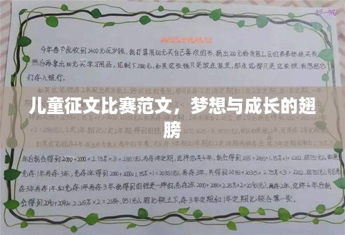 儿童征文比赛范文，梦想与成长的翅膀