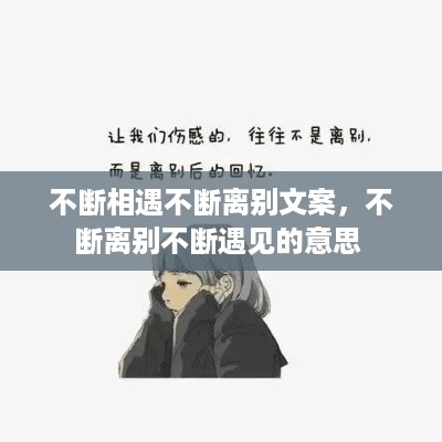 不断相遇不断离别文案，不断离别不断遇见的意思 