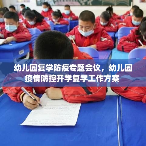 幼儿园复学防疫专题会议，幼儿园疫情防控开学复学工作方案 