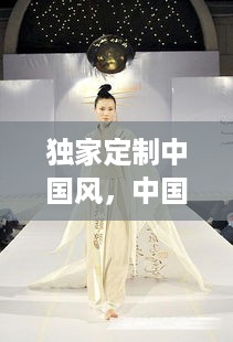 独家定制中国风，中国风服装定制品牌 