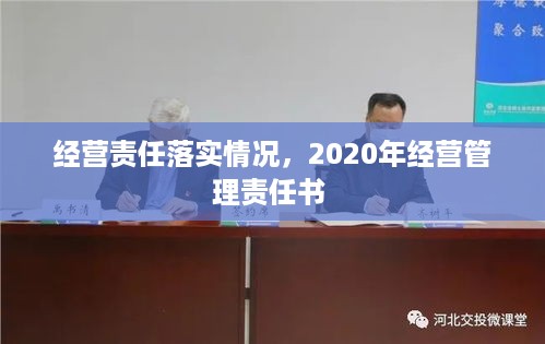 经营责任落实情况，2020年经营管理责任书 